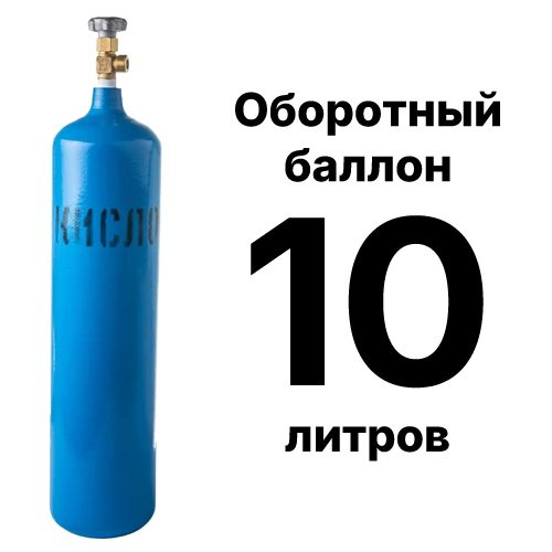 Кислородный баллон 10 л, оборотный